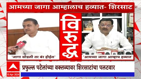 Praful Patel Vs Sanjay Shirsat : शिंदेंनी नाशिकची जागा सोडली तर बरं होईल : प्रफुल्ल पटेल