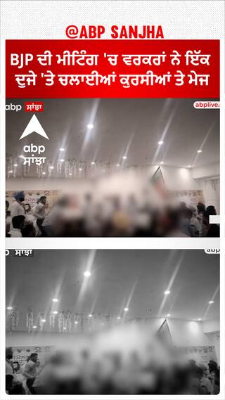BJP Meeting 'ਚ ਹੋਇਆ ਹੰਗਾਮਾ, ਵਰਕਰਾਂ ਨੇ ਇੱਕ ਦੁਜੇ 'ਤੇ ਚਲਾਈਆਂ ਕੁਰਸੀਆਂ ਤੇ ਮੇਜ| Payal