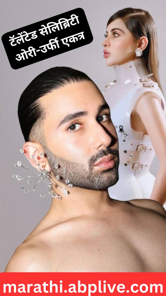 बॉलिवूडचं खरं टॅलेंट ओरी-उर्फी एकत्र