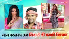 इन भोजपुरी सितारों ने फिल्मों में आने के बाद बदले अपने नाम, फिर बदली ऐसी किस्मत, हर कोई हुआ दीवाना