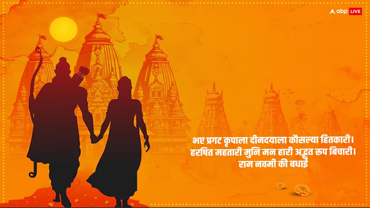 Happy Ram Navami 2024 Wishes: ‘भय प्रकट कृपाला’...राम नवमी पर प्रियजनों को ये खास मैसेज भेजकर दें शुभकामनाएं