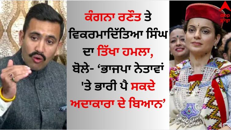 Lok Sabha Election 2024 Vikramaditya Singh says Kangana a threat to Himachal BJP leadership details inside Lok Sabha Election: ਭਾਜਪਾ ਲਈ ਖਤਰਾ ਬਣ ਰਹੀ ਕੰਗਨਾ ਰਣੌਤ, ਜਾਣੋ ਵਿਕਰਮਾਦਿੱਤਿਆ ਸਿੰਘ ਨੇ ਕਿਉਂ ਦਿੱਤਾ ਅਜਿਹਾ ਬਿਆਨ?