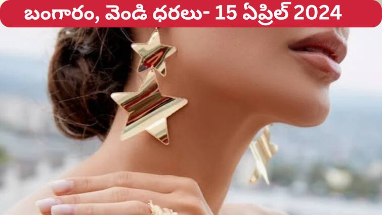 Gold Silver Prices Today 15 April 2024 know rates in your city Telangana Hyderabad Andhra Pradesh Amaravati Gold-Silver Prices Today: గోల్డ్ కొనాలనుకునే వాళ్లకు గుడ్ న్యూస్ - స్వల్పంగా తగ్గిన బంగారం వెండి ధరలు