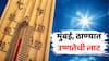 हाय गर्मी! मुंबई, रायगड आणि ठाण्यात उष्णतेची लाट, आज आणि उद्या तापमान वाढीचा इशारा