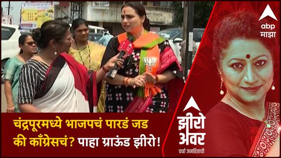 Zero Hour : लोकसभेच्या ग्राऊंड झीरोवरून चंद्रपूर मतदारसंघाचा आढावा! चंद्रपूरकरांना काय वाटतं?