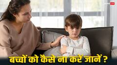 जानिए, बच्चों की हर मांग पूरी करने के नुकसान, पेरेंट्स को लेनी चाहिए सीख