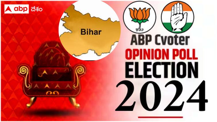 ABP C Voter Opinion Poll  Bihar Details ABP CVoter Opinion poll Bihar  :  బీహార్‌లో లోక్‌సభ సీట్లు ఎవరికి ఎక్కువ ? ఏబీపీ  న్యూస్ - సీఓటర్ ఒపీనియన్ పోల్‌లో సంచలన విషయాలు