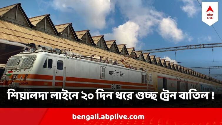 Sealdah traffic block for 20 days many Train Cancel know details Sealdah Train Cancel : আগামী ২০ দিন ট্রাফিক ব্লক, বেশ কয়েকটি গুরুত্বপূর্ণ লোকাল বাতিল, সংক্ষিপ্ত করা হচ্ছে বেশ কয়েকটি ট্রেনের রুট