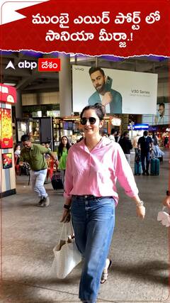 ముంబై ఎయిర్ పోర్ట్ లోసానియా మీర్జా.!