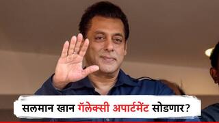 Salman Khan : भाईजानच्या जीवाला धोका! गोळीबाराच्या घटनेनंतर सलमान खान घर बदलणार?