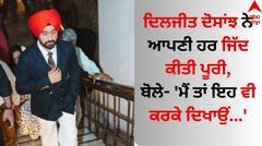 Diljit Dosanjh: ਦਿਲਜੀਤ ਦੋਸਾਂਝ ਨੇ ਆਪਣੀ ਹਰ ਜਿੱਦ ਕੀਤੀ ਪੂਰੀ, ਬੋਲੇ- 'ਮੈਂ ਤਾਂ ਇਹ ਵੀ ਕਰਕੇ ਦਿਖਾਉਂ...'
