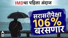 मोठी बातमी : यंदा पाऊस 106 टक्के बरसणार, IMD चा पहिला अंदाज, महाराष्ट्रासाठी आशादायी परिस्थिती
