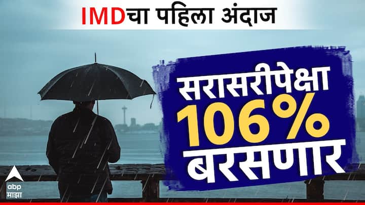 Monsoon 2024 Predictions 106 percent rainfall this year IMD first forecast Maharashtra Rain Update Marathi News Monsoon 2024: यंदा पाऊस 106 टक्के बरसणार, IMD चा पहिला अंदाज, महाराष्ट्रासाठी आशादायी परिस्थिती