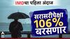 Monsoon 2024: यंदा पाऊस 106 टक्के बरसणार, IMD चा पहिला अंदाज, महाराष्ट्रासाठी आशादायी परिस्थिती