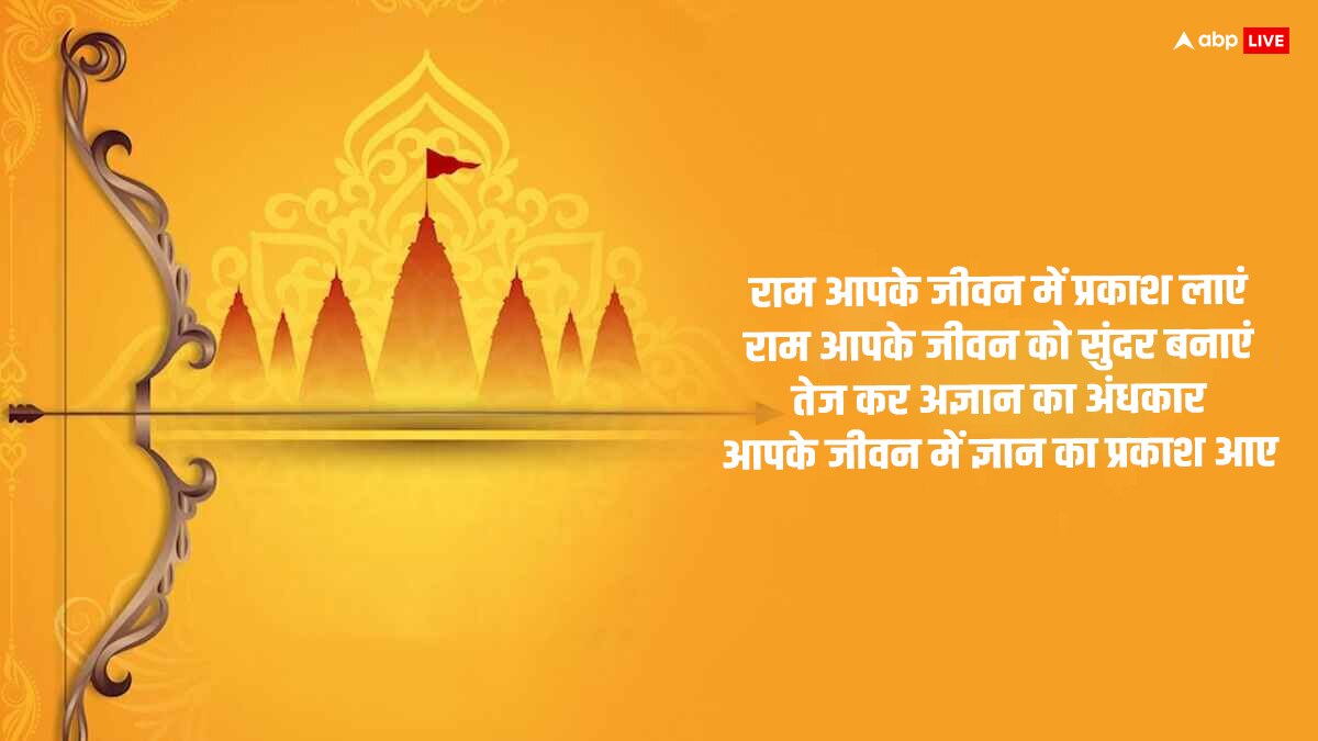 Happy Ram Navami 2024 Wishes: ‘भय प्रकट कृपाला’...राम नवमी पर प्रियजनों को ये खास मैसेज भेजकर दें शुभकामनाएं