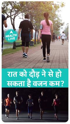 तेज़ी से करना है मोटापा कम तो करें दिन रात में सैर | Health Live