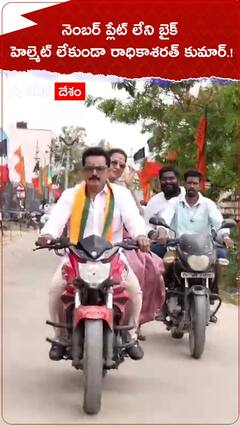నెంబర్ ప్లేట్ లేని బైక్ పై రాధికా శరత్ కుమార్ ఎన్నికల ప్రచారం.!