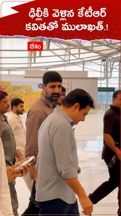 ఢిల్లీకి వెళ్లిన కేటీఆర్..కవితతో ములాఖత్.!