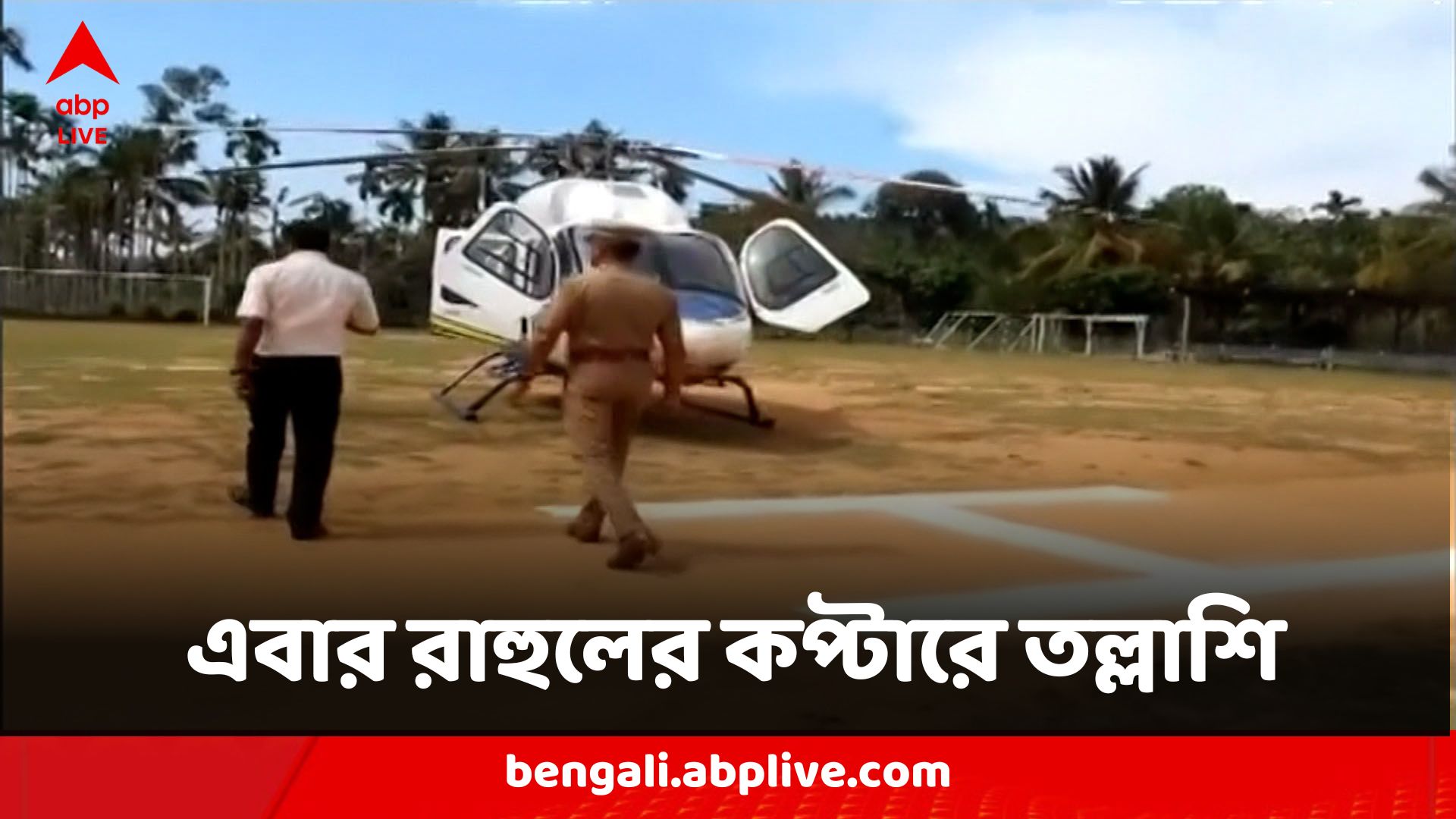 Rahul Gandhi Copter:অভিষেকের পর এবার রাহুল গাঁধীর কপ্টারে তল্লাশি