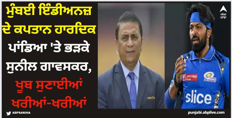 sunil-gavaskar-gets-angry-at-hardik-pandya-criticizes-his-ordinary-bowling-and-captaincy-mumbai-indians-ipl-2024 IPL 2024: ਮੁੰਬਈ ਇੰਡੀਅਨਜ਼ ਦੇ ਕਪਤਾਨ ਹਾਰਦਿਕ ਪਾਂਡਿਆ 'ਤੇ ਭੜਕੇ ਸੁਨੀਲ ਗਾਵਸਕਰ, ਖੂਬ ਸੁਣਾਈਆਂ ਖਰੀਆਂ-ਖਰੀਆਂ