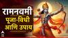 Ram Navami 2024 : रामनवमीला अवघ्या 2 तास 33 मिनिटांचा शुभ मुहूर्त; संपूर्ण पूजा-विधी आणि उपाय जाणून घ्या