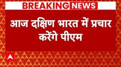 PM Modi Election Rally: आज दक्षिण दौरे पर पीएम मोदी..करेंगे केरल, तमिलनाडु में चुनावी प्रचार