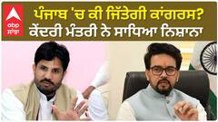 Union Minister Anurag Thakur| ਪੰਜਾਬ 'ਚ ਕੀ ਜਿੱਤੇਗੀ ਕਾਂਗਰਸ? ਕੇਂਦਰੀ ਮੰਤਰੀ ਨੇ ਸਾਧਿਆ ਨਿਸ਼ਾਨਾ