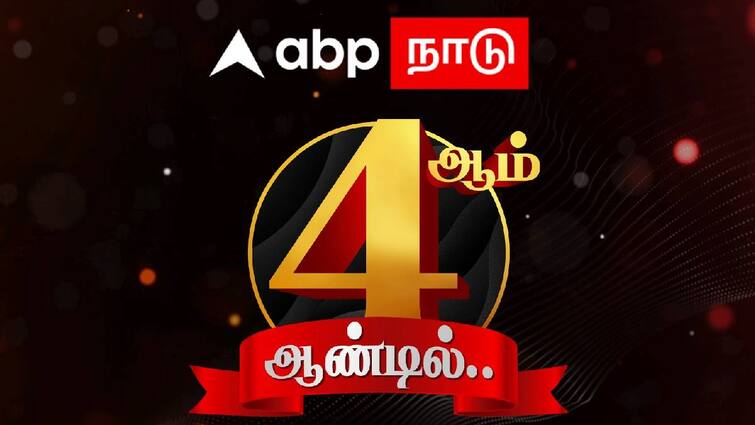 ABP Nadu 4th year Anniversary celebration today April 14 ABP Nadu Anniversary: 4-ஆம் ஆண்டில் ஏபிபி நாடு : முன்மாதிரியாக வெற்றி நடைபோடும் உங்கள் ABP நாடு
