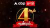 ABP Nadu Anniversary: 4-ஆம் ஆண்டில் ஏபிபி நாடு : முன்மாதிரியாக வெற்றி நடைபோடும் உங்கள் ABP நாடு
