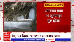 Amarnath Yatra 2024 : अमरनाथ यात्रा यंदा 29 जूनपासून सुरू होणार : ABP Majha