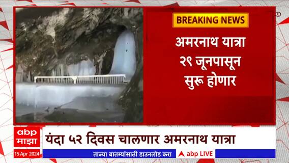 Amarnath Yatra 2024 : अमरनाथ यात्रा यंदा 29 जूनपासून सुरू होणार : ABP Majha