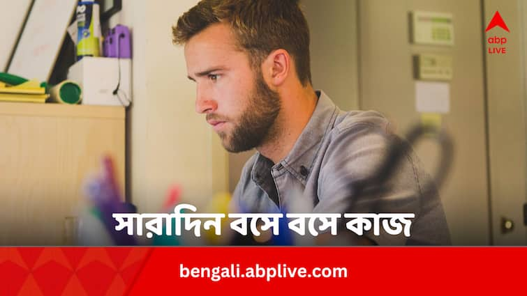 How Many Hours Of Sitting Affect Health And Create Diseases Health Tips: দিনে কতক্ষণ বসে থাকলে শরীরে বাসা বাঁধতে পারে রোগ ?