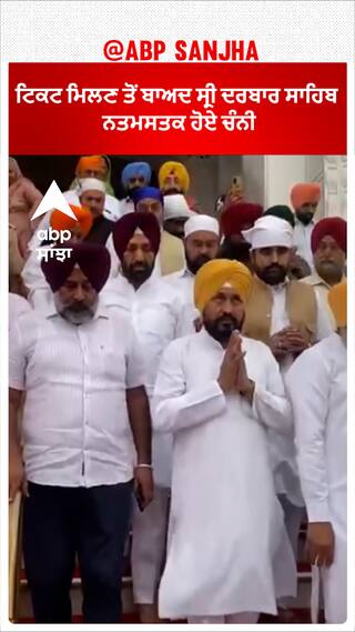 Channi At Amitsar Darbar sahib |ਟਿਕਟ ਮਿਲਣ ਤੋਂ ਬਾਅਦ ਸ੍ਰੀ ਦਰਬਾਰ ਸਾਹਿਬ ਨਤਮਸਤਕ ਹੋਏ ਚੰਨੀ