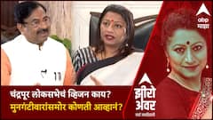 Zero Hour :चंद्रपूर लोकसभेसाठी व्हिजन काय?  Sudhir Mungantiwar यांच्या समोर कोणती आव्हानं?
