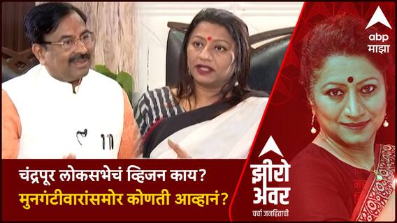 Zero Hour :चंद्रपूर लोकसभेसाठी व्हिजन काय?  Sudhir Mungantiwar यांच्या समोर कोणती आव्हानं?
