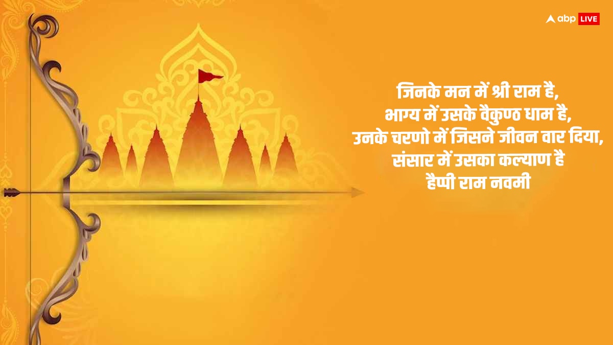 Happy Ram Navami 2024 Wishes: ‘भय प्रकट कृपाला’...राम नवमी पर प्रियजनों को ये खास मैसेज भेजकर दें शुभकामनाएं