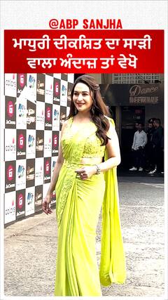 ਮਾਧੁਰੀ ਦੀਕਸ਼ਿਤ ਦਾ ਸਾੜੀ ਵਾਲਾ ਅੰਦਾਜ਼ ਤਾਂ ਵੇਖੋ