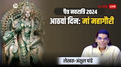 चैत्र नवरात्रि के आठवें दिन आज मां महागौरी की पूजा, जानिए मंत्र, स्वरूप और महत्व