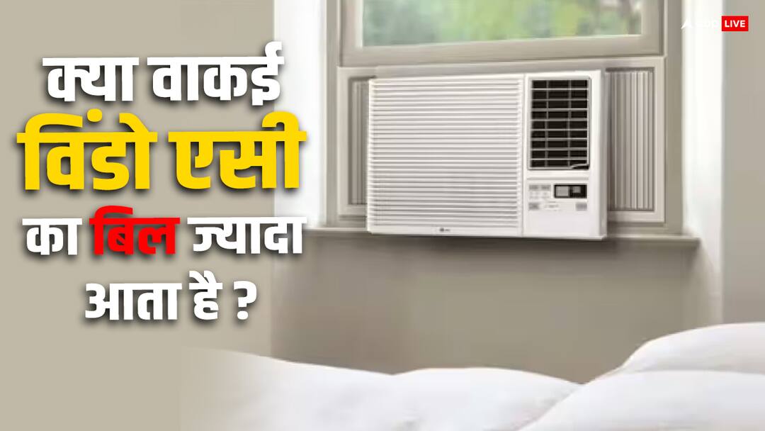 क्या विंडो एसी लगाने पर ज्यादा आता है बिजली का बिल? ये है सही जवाब Does electricity bill increase if window AC is installed know the correct answer क्या विंडो एसी लगाने पर ज्यादा आता है बिजली का बिल? ये है सही जवाब