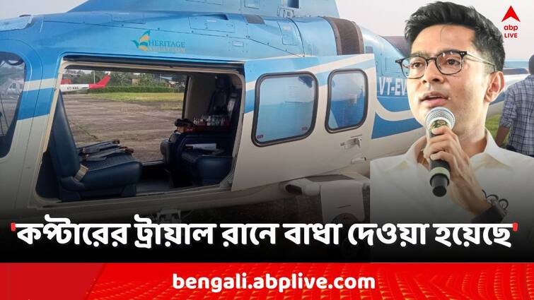 Lok Sabha Election 2024,  Abhishek Banerjee gives reaction on IT Raid on his Helicopter , Bangla News Abhishek On IT Raid: 'তল্লাশি নিয়ে আপত্তি নেই, কিন্তু..', কপ্টারে 'আয়কর তল্লাশি' নিয়ে সরব অভিষেক