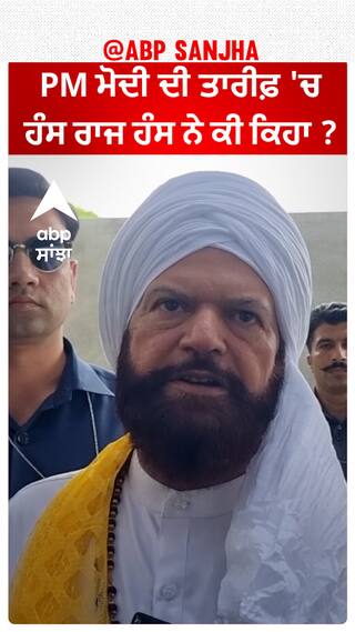 Hans Raj Hans| PM ਮੋਦੀ ਦੀ ਤਾਰੀਫ਼ 'ਚ ਹੰਸ ਰਾਜ ਹੰਸ ਨੇ ਕੀ ਕਿਹਾ ?
