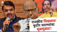 महाराष्ट्राच्या राजकीय चिखलात फुटीर घराण्यांचा सुळसुळाट, पोरगा एका पक्षात तर वडिल दुसर्‍याच पक्षात, नवरा एका पक्षात तर बायको तिसऱ्या पक्षात