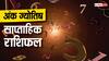 Numerology Weekly Horoscope: आज से शुरू हुआ नया वीक इन 3 मूलांक के लिए रहेगा लकी