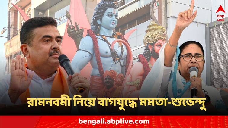 Ram Navami Mamata Banerjee aims bjp suvendu Adhikari attacks Bangla News Ram Navami: 'রামনবমীতে অশান্তি করতে পারে বিজেপি', আশঙ্কা মমতার, উস্কানির পাল্টা অভিযোগ শুভেন্দুর