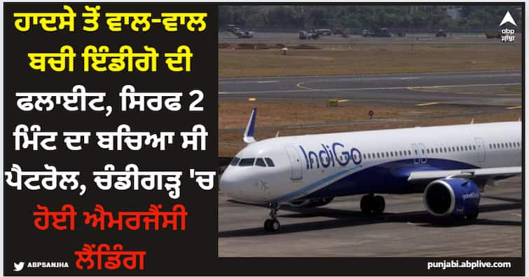 crisis-averted-as-indigo-flight-with-nearly-depleted-fuel-touches-down-in-chandigarh Indigo Flight: ਹਾਦਸੇ ਤੋਂ ਵਾਲ-ਵਾਲ ਬਚੀ ਇੰਡੀਗੋ ਦੀ ਫਲਾਈਟ, ਸਿਰਫ 2 ਮਿੰਟ ਦਾ ਬਚਿਆ ਸੀ ਪੈਟਰੋਲ, ਚੰਡੀਗੜ੍ਹ 'ਚ ਹੋਈ ਐਮਰਜੈਂਸੀ ਲੈਂਡਿੰਗ