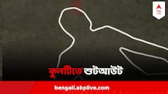 কুলটিতে অফিসে ঢুকে পরপর গুলি, ঝাঁঝরা হয়ে মৃত্যু মাইক্রো ফিন্যান্স সংস্থার মালিকের