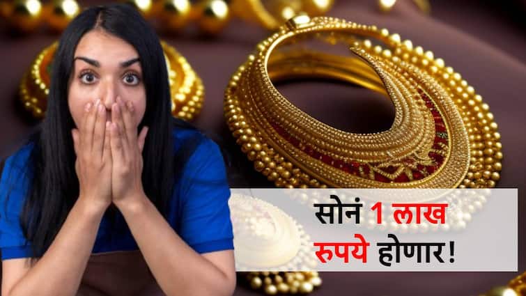 gold rate may soon go to one lakh per 10 gram know detail information gold silver rate today सोन्याचा दर कमी होईना! 'या' कारणामुळे लवकरच होणार 1 लाख रुपये तोळा!