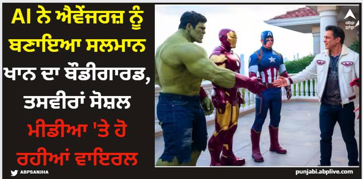 The Avengers: ਸਲਮਾਨ ਖਾਨ ਦੇ ਘਰ 'ਤੇ ਗੋਲੀਬਾਰੀ ਤੋਂ ਬਾਅਦ ਉਨ੍ਹਾਂ ਦੀ ਸੁਰੱਖਿਆ ਵਧਾ ਦਿੱਤੀ ਗਈ ਹੈ। ਅਜਿਹੇ 'ਚ ਜੇ ਐਵੇਂਜਰਸ ਉਸ ਦਾ ਬਾਡੀਗਾਰਡ ਬਣ ਜਾਵੇ ਤਾਂ ਕਿਹੋ ਜਿਹਾ ਨਜ਼ਾਰਾ ਹੋਵੇਗਾ। ਆਓ ਤੁਹਾਨੂੰ ਦੱਸਦੇ ਹਾਂ AI ਦੀ ਮਦਦ ਨਾਲ: