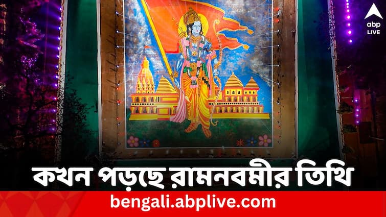 Ram Navami 2024 Date History Significance in Bengali Chaitra Navratri Ram Navami 2024 Date: কখন পড়ছে রামনবমীর তিথি, জানেন কি দিনটির ইতিহাস ও তাৎপর্য ?