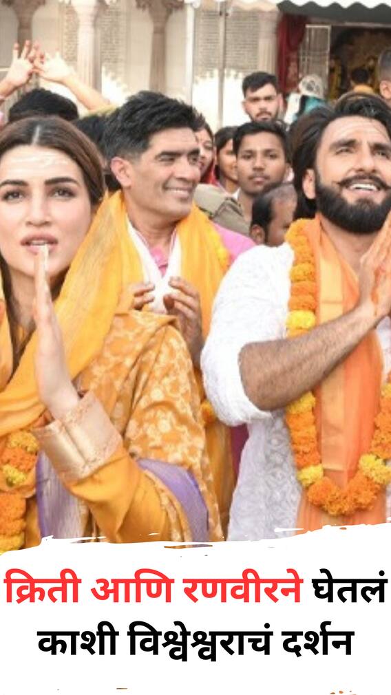 रणवीर सिंह आणि क्रिती सेनन काशी विश्वेश्वराच्या चरणी लीन